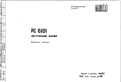 Состав Шифр РС6101 Лестничные марши (1970 г.)